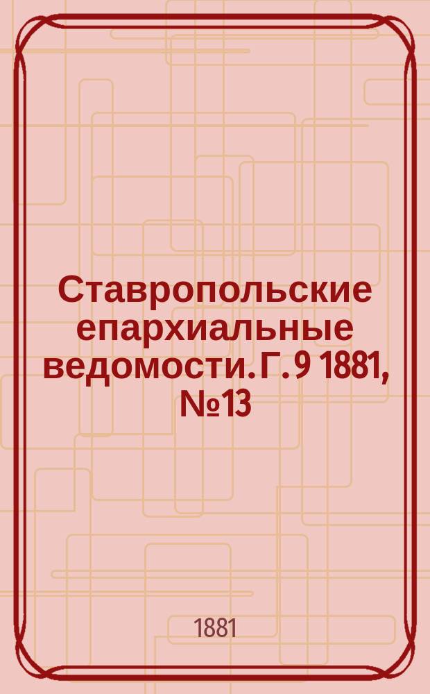 Ставропольские епархиальные ведомости. Г. 9 1881, № 13