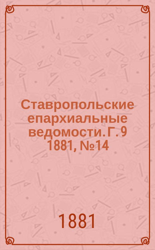 Ставропольские епархиальные ведомости. Г. 9 1881, № 14