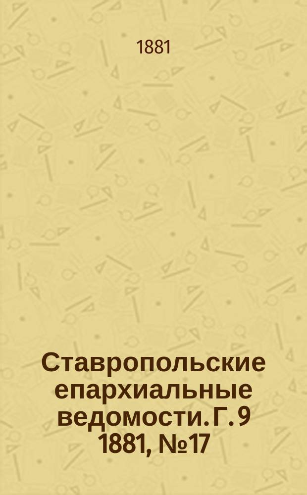 Ставропольские епархиальные ведомости. Г. 9 1881, № 17