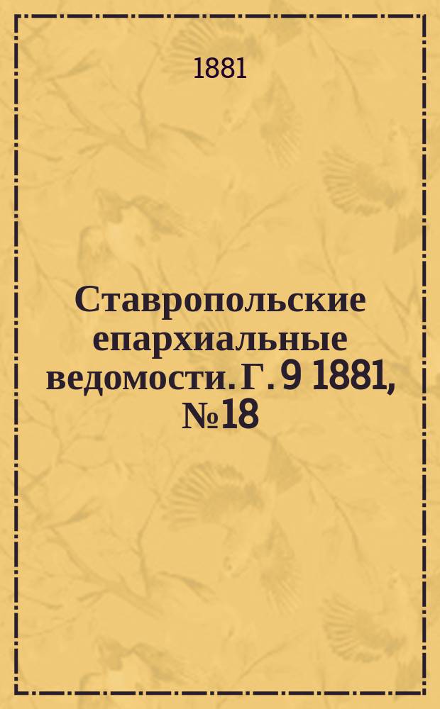 Ставропольские епархиальные ведомости. Г. 9 1881, № 18