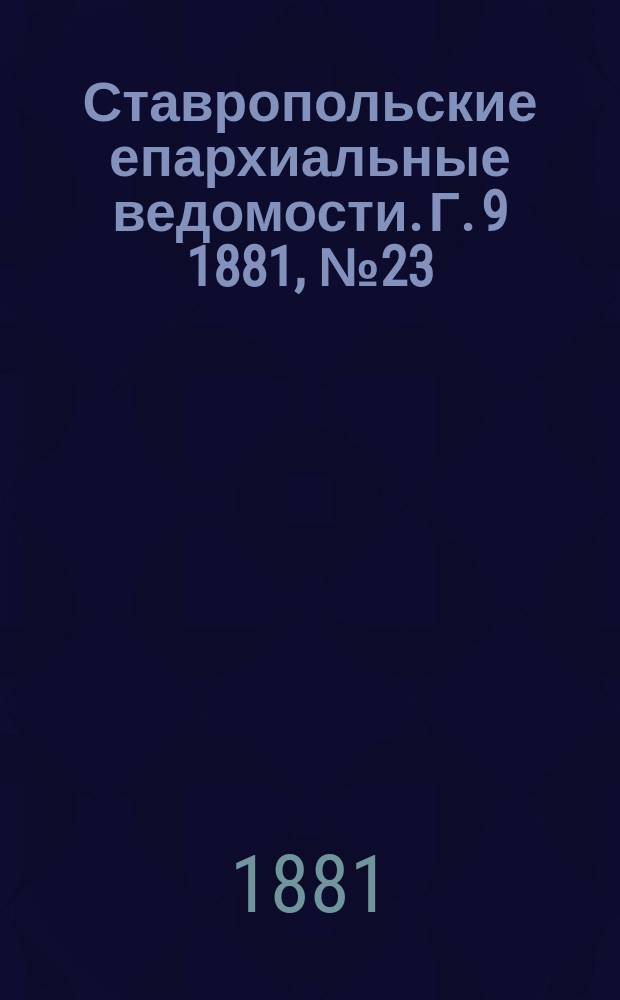 Ставропольские епархиальные ведомости. Г. 9 1881, № 23