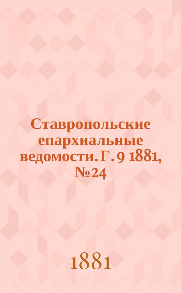 Ставропольские епархиальные ведомости. Г. 9 1881, № 24