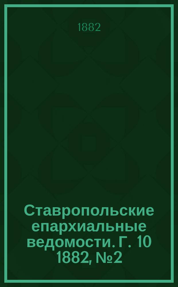 Ставропольские епархиальные ведомости. Г. 10 1882, № 2