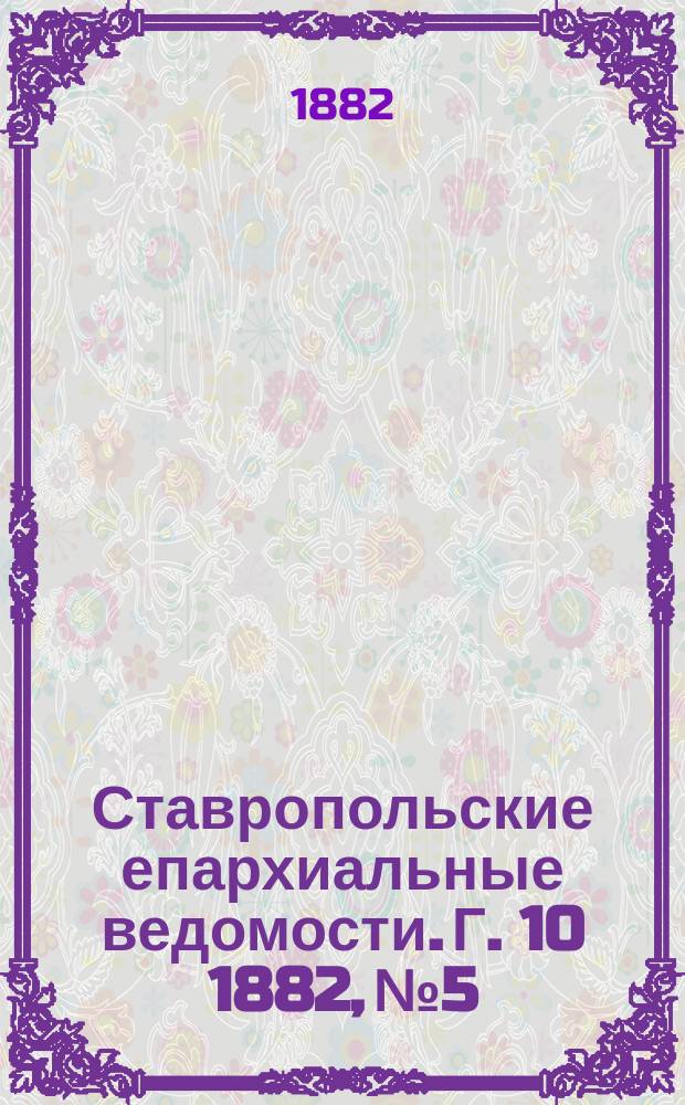 Ставропольские епархиальные ведомости. Г. 10 1882, № 5