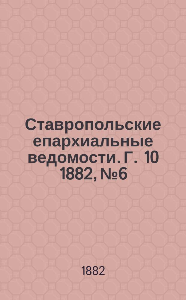 Ставропольские епархиальные ведомости. Г. 10 1882, № 6