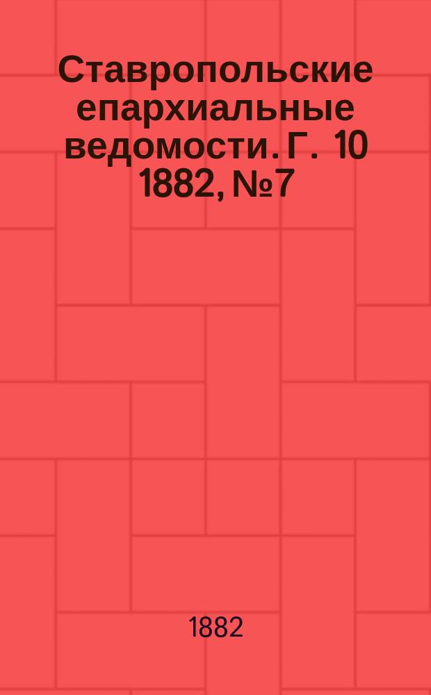 Ставропольские епархиальные ведомости. Г. 10 1882, № 7