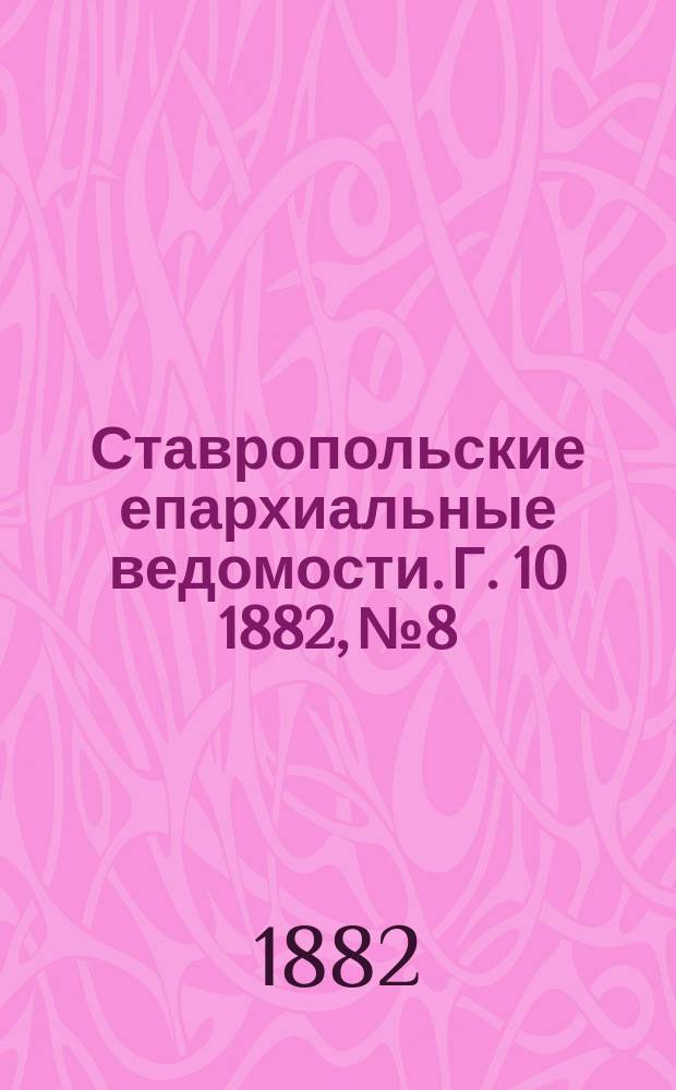 Ставропольские епархиальные ведомости. Г. 10 1882, № 8