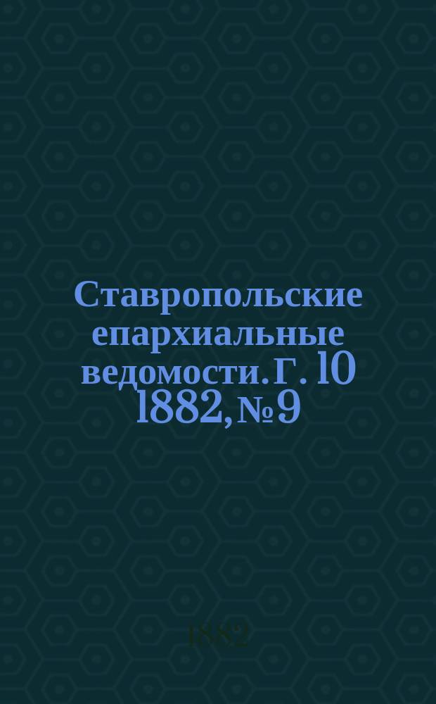 Ставропольские епархиальные ведомости. Г. 10 1882, № 9