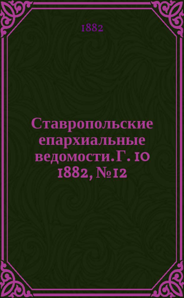 Ставропольские епархиальные ведомости. Г. 10 1882, № 12