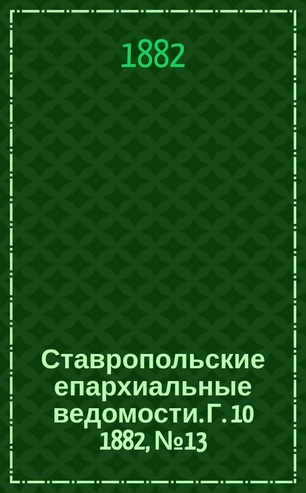 Ставропольские епархиальные ведомости. Г. 10 1882, № 13