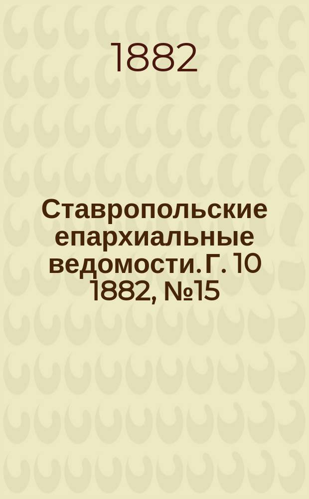 Ставропольские епархиальные ведомости. Г. 10 1882, № 15
