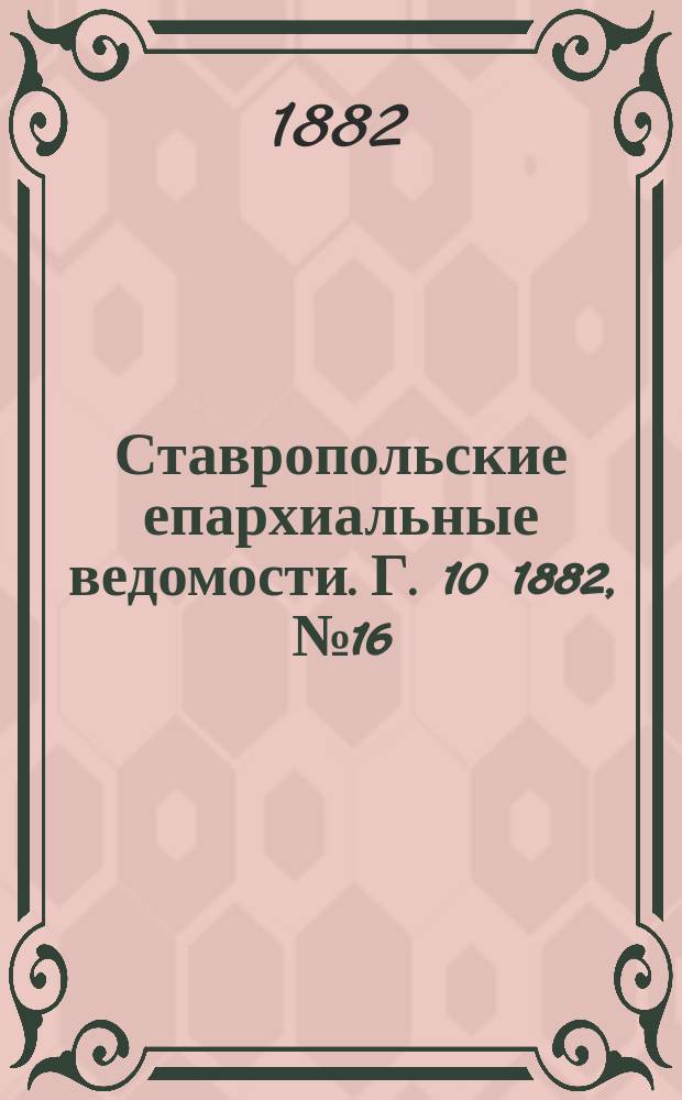 Ставропольские епархиальные ведомости. Г. 10 1882, № 16