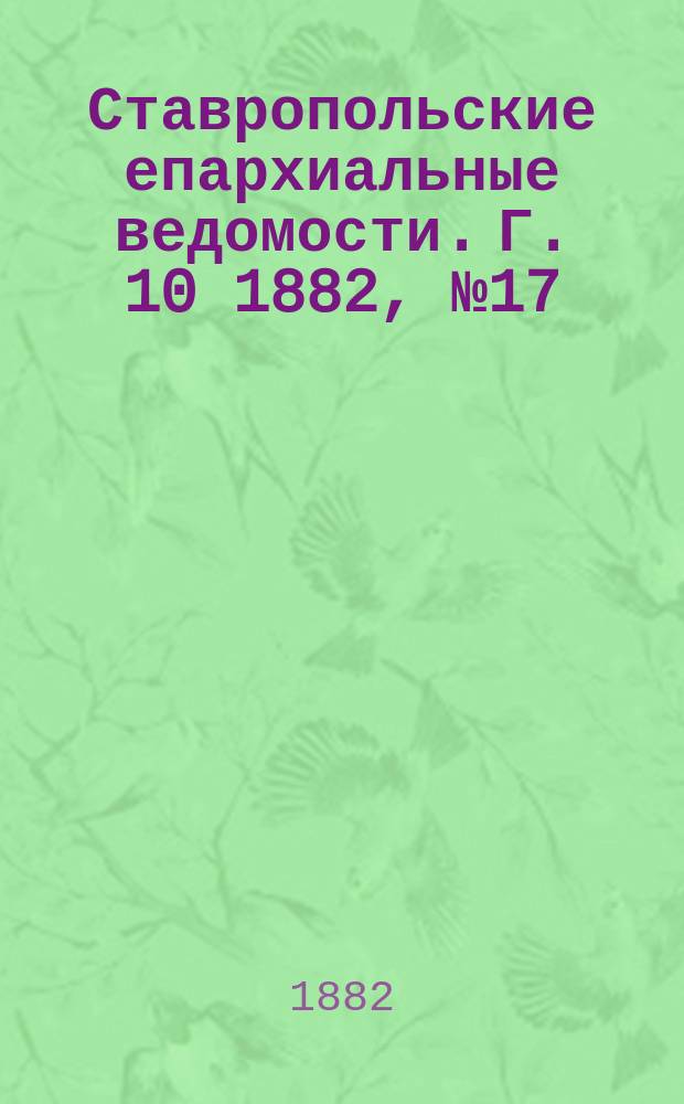 Ставропольские епархиальные ведомости. Г. 10 1882, № 17