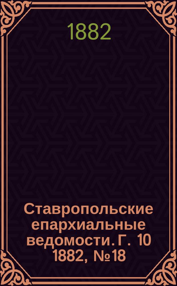 Ставропольские епархиальные ведомости. Г. 10 1882, № 18