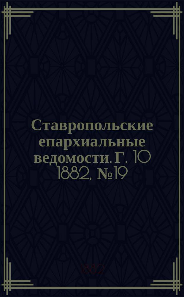 Ставропольские епархиальные ведомости. Г. 10 1882, № 19