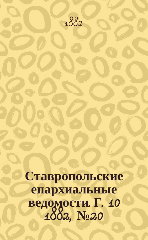 Ставропольские епархиальные ведомости. Г. 10 1882, № 20