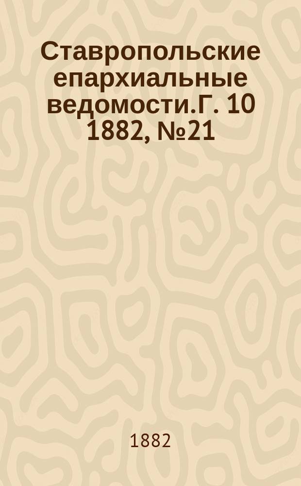Ставропольские епархиальные ведомости. Г. 10 1882, № 21