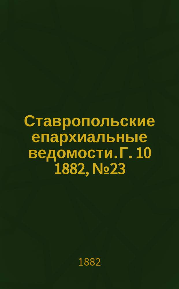 Ставропольские епархиальные ведомости. Г. 10 1882, № 23