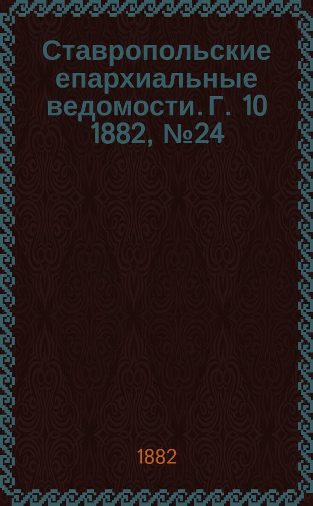 Ставропольские епархиальные ведомости. Г. 10 1882, № 24