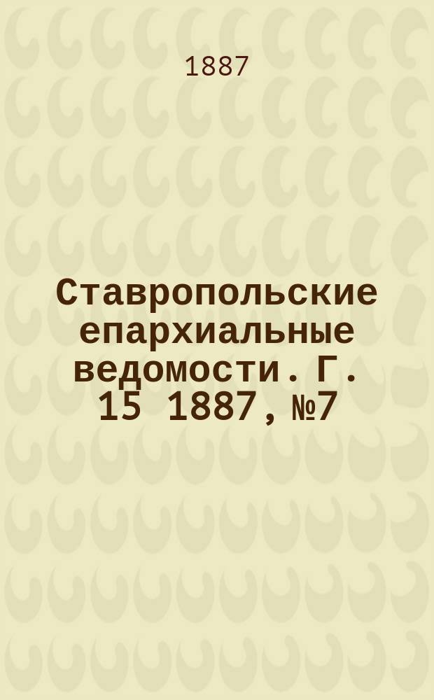 Ставропольские епархиальные ведомости. Г. 15 1887, № 7
