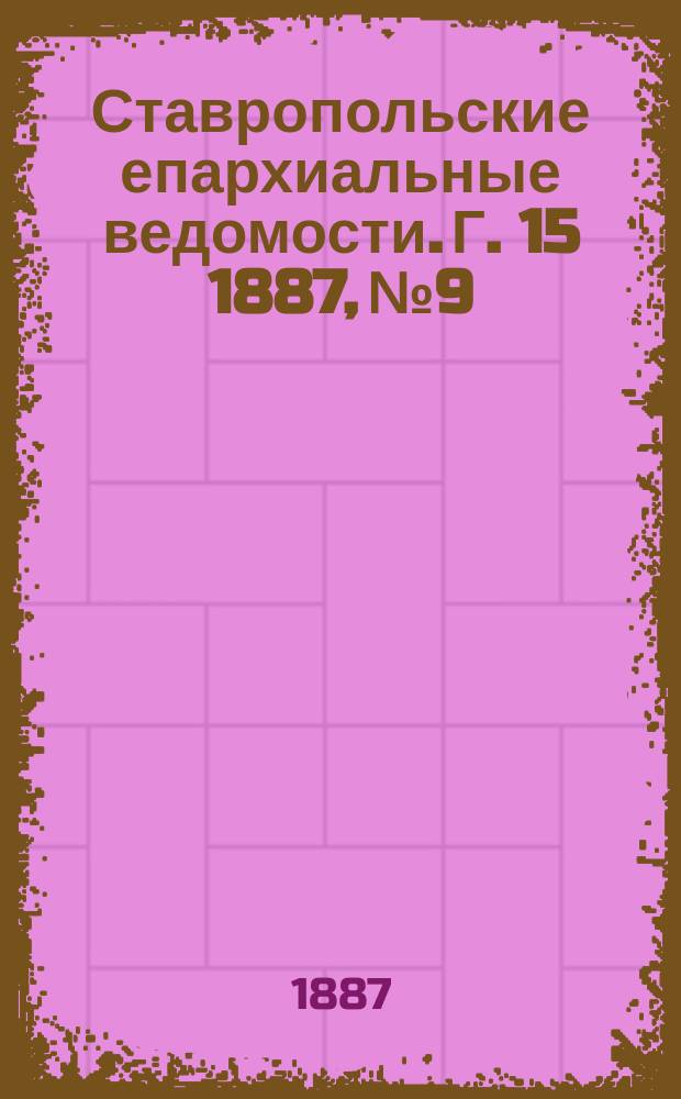 Ставропольские епархиальные ведомости. Г. 15 1887, № 9
