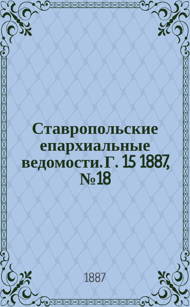 Ставропольские епархиальные ведомости. Г. 15 1887, № 18