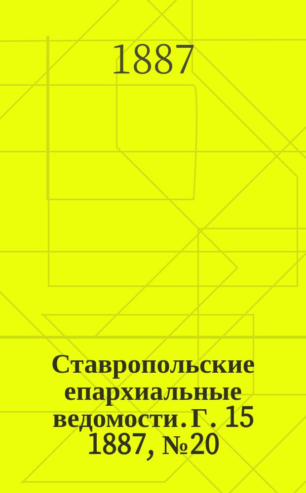 Ставропольские епархиальные ведомости. Г. 15 1887, № 20