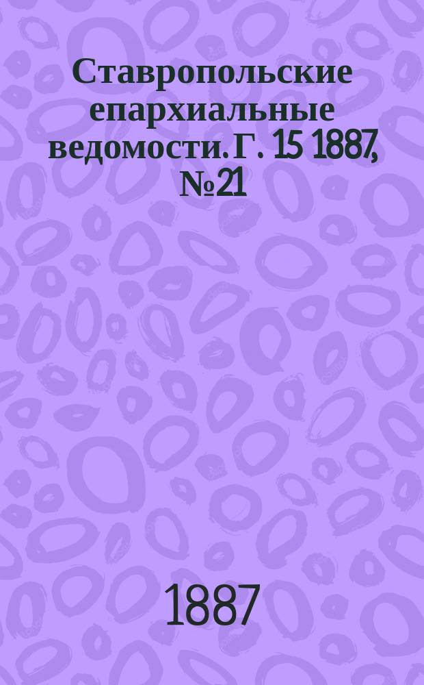 Ставропольские епархиальные ведомости. Г. 15 1887, № 21