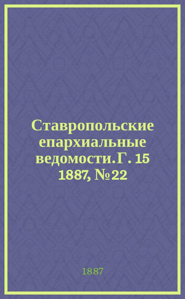 Ставропольские епархиальные ведомости. Г. 15 1887, № 22