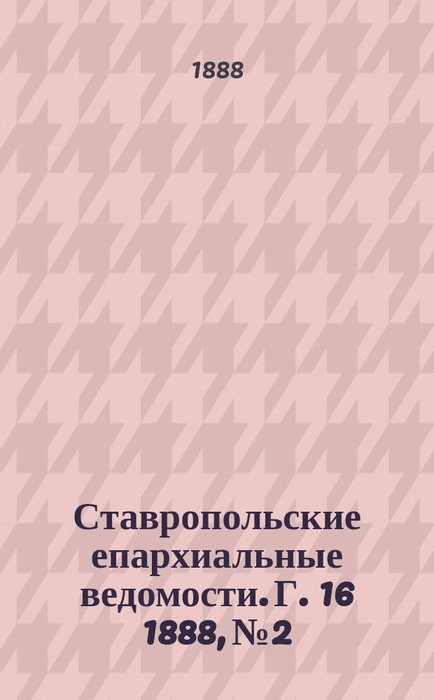 Ставропольские епархиальные ведомости. Г. 16 1888, № 2