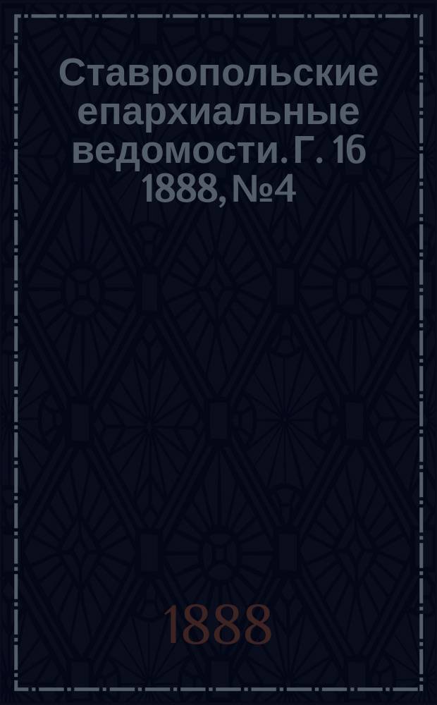 Ставропольские епархиальные ведомости. Г. 16 1888, № 4