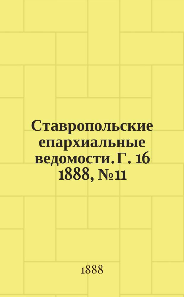 Ставропольские епархиальные ведомости. Г. 16 1888, № 11
