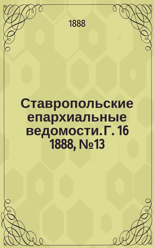 Ставропольские епархиальные ведомости. Г. 16 1888, № 13