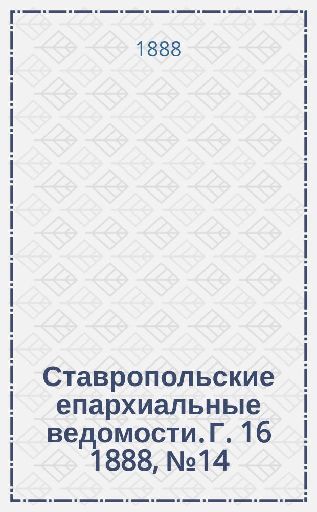 Ставропольские епархиальные ведомости. Г. 16 1888, № 14