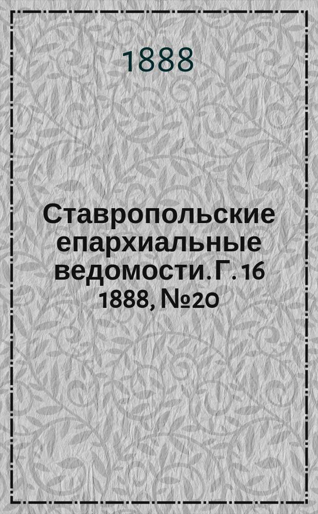 Ставропольские епархиальные ведомости. Г. 16 1888, № 20