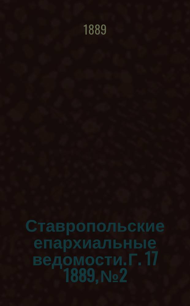 Ставропольские епархиальные ведомости. Г. 17 1889, № 2