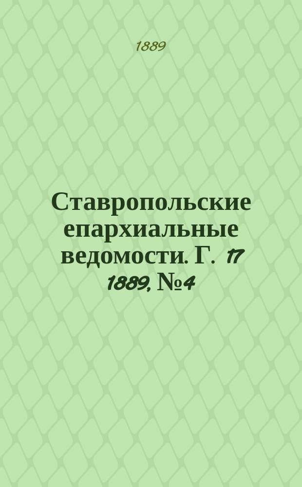 Ставропольские епархиальные ведомости. Г. 17 1889, № 4