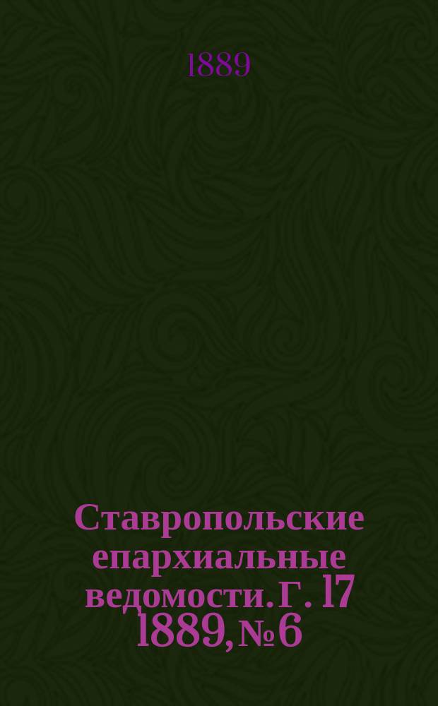 Ставропольские епархиальные ведомости. Г. 17 1889, № 6