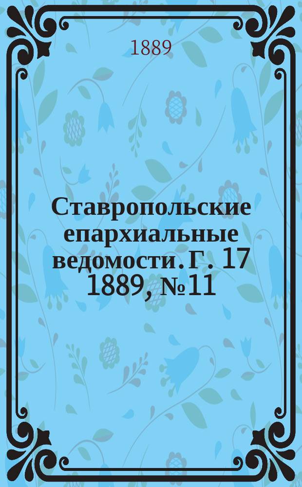 Ставропольские епархиальные ведомости. Г. 17 1889, № 11