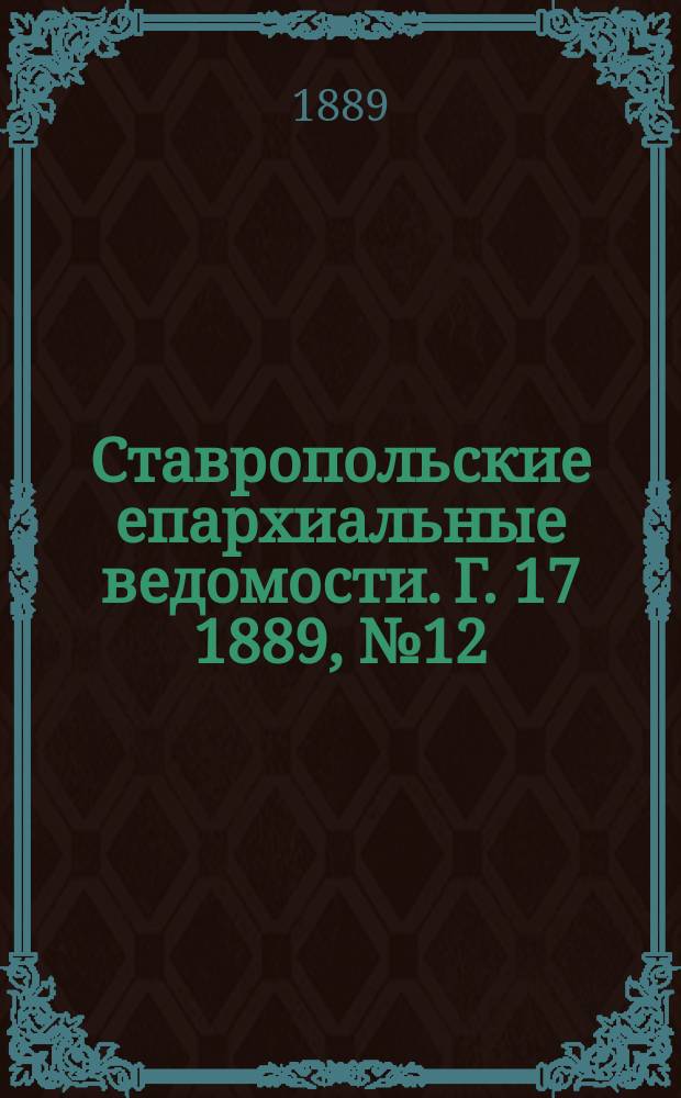Ставропольские епархиальные ведомости. Г. 17 1889, № 12