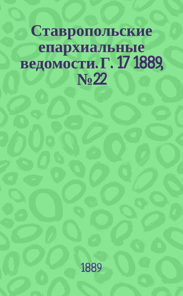 Ставропольские епархиальные ведомости. Г. 17 1889, № 22