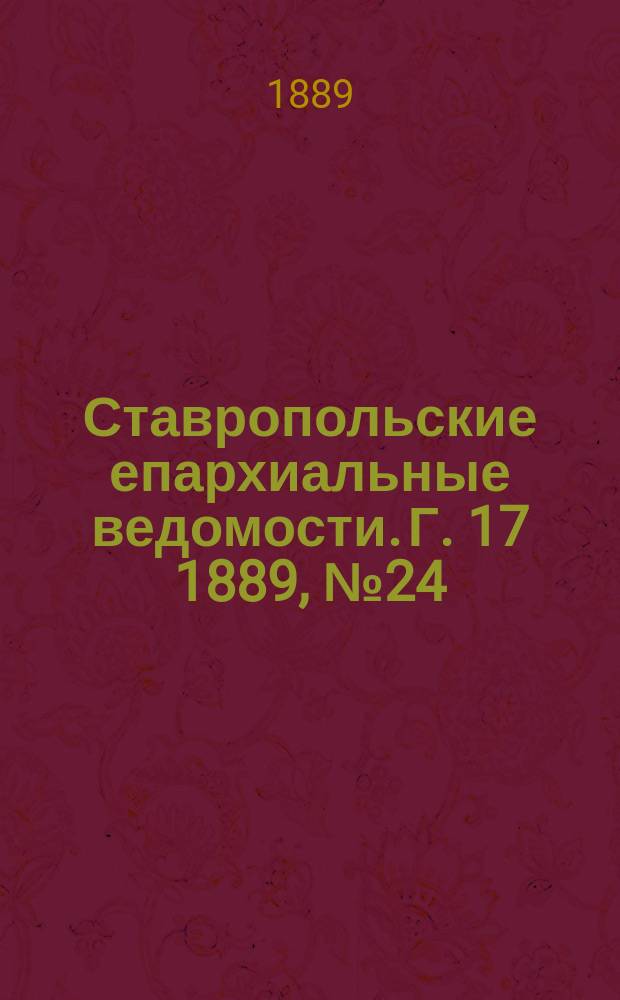 Ставропольские епархиальные ведомости. Г. 17 1889, № 24