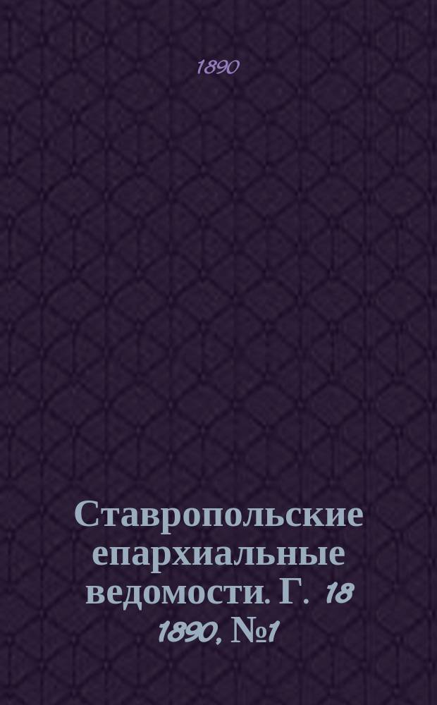 Ставропольские епархиальные ведомости. Г. 18 1890, № 1
