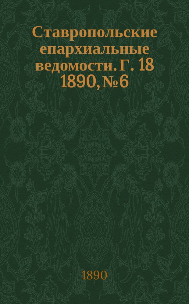 Ставропольские епархиальные ведомости. Г. 18 1890, № 6