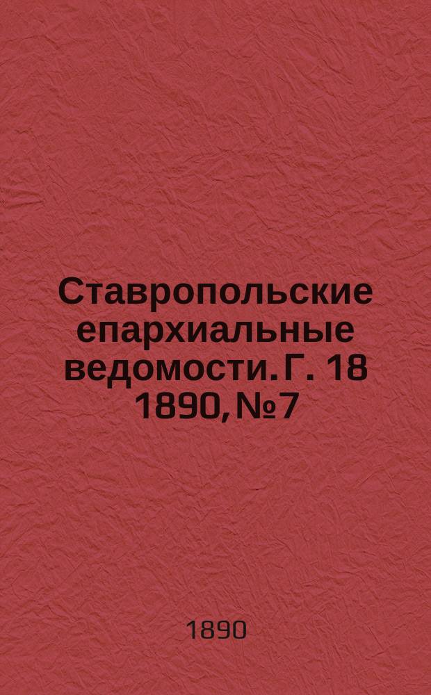 Ставропольские епархиальные ведомости. Г. 18 1890, № 7