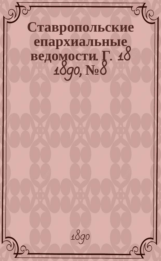 Ставропольские епархиальные ведомости. Г. 18 1890, № 8
