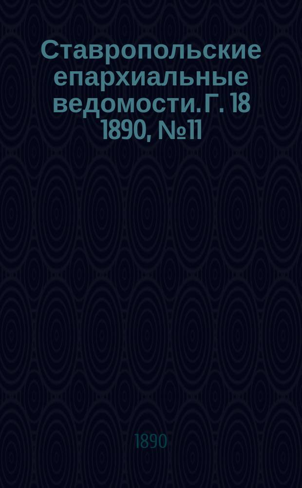 Ставропольские епархиальные ведомости. Г. 18 1890, № 11
