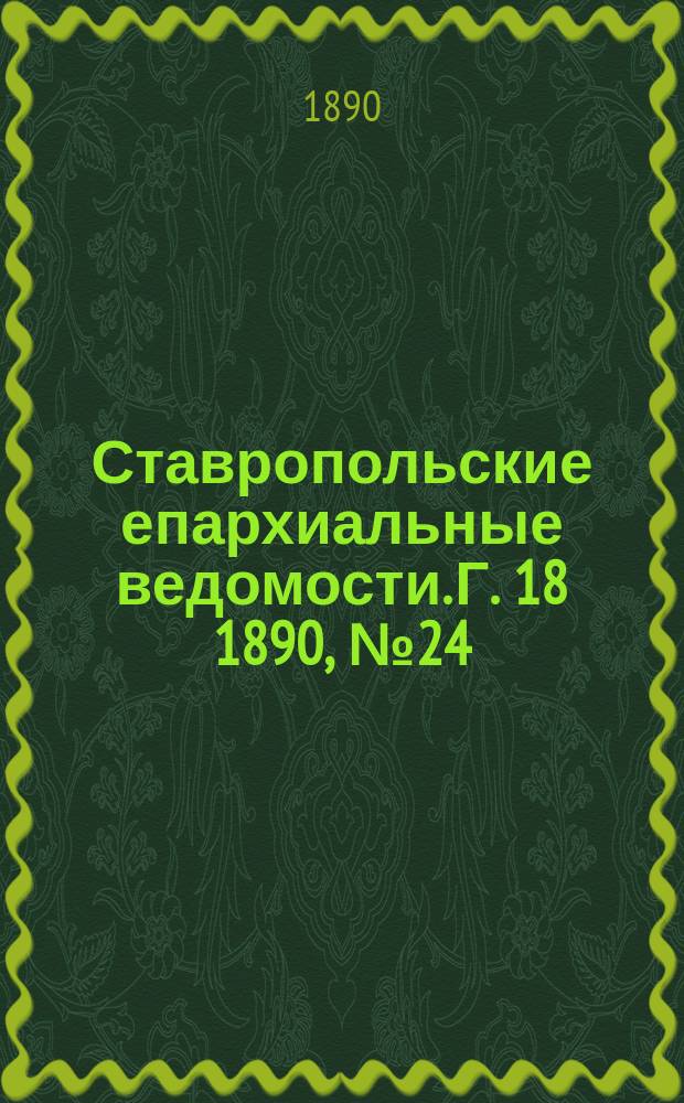 Ставропольские епархиальные ведомости. Г. 18 1890, № 24
