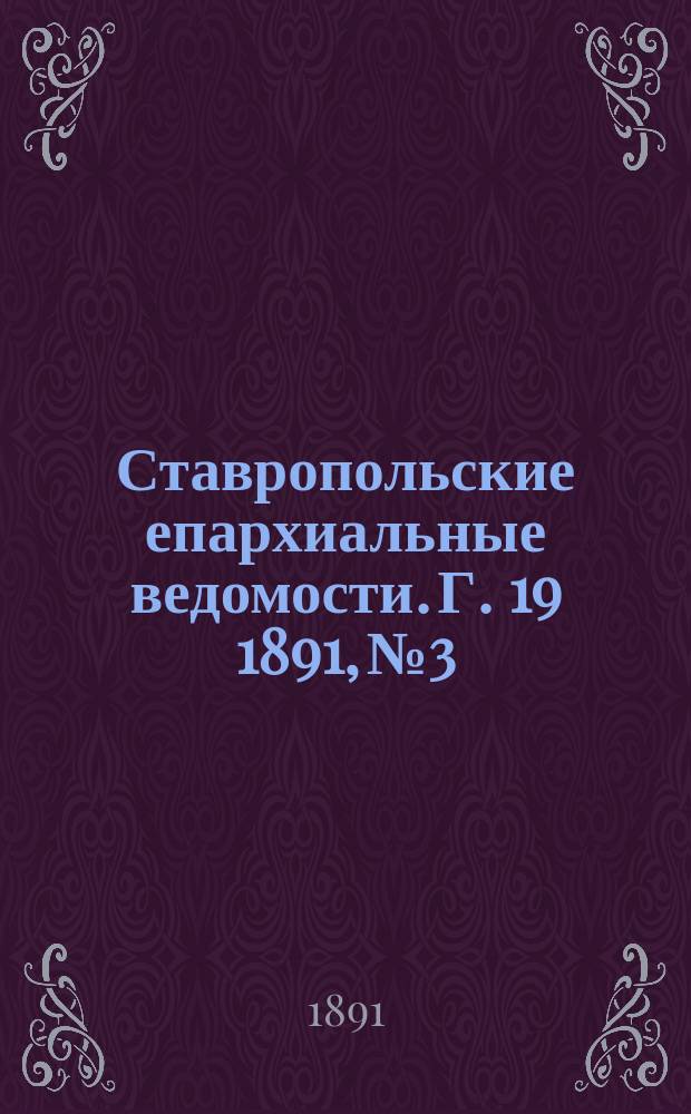 Ставропольские епархиальные ведомости. Г. 19 1891, № 3