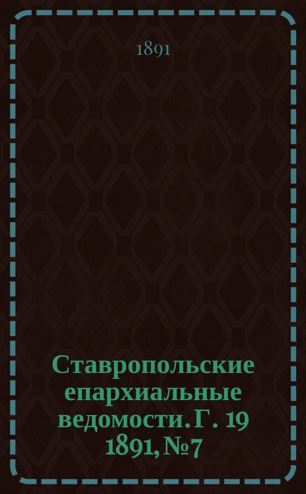 Ставропольские епархиальные ведомости. Г. 19 1891, № 7